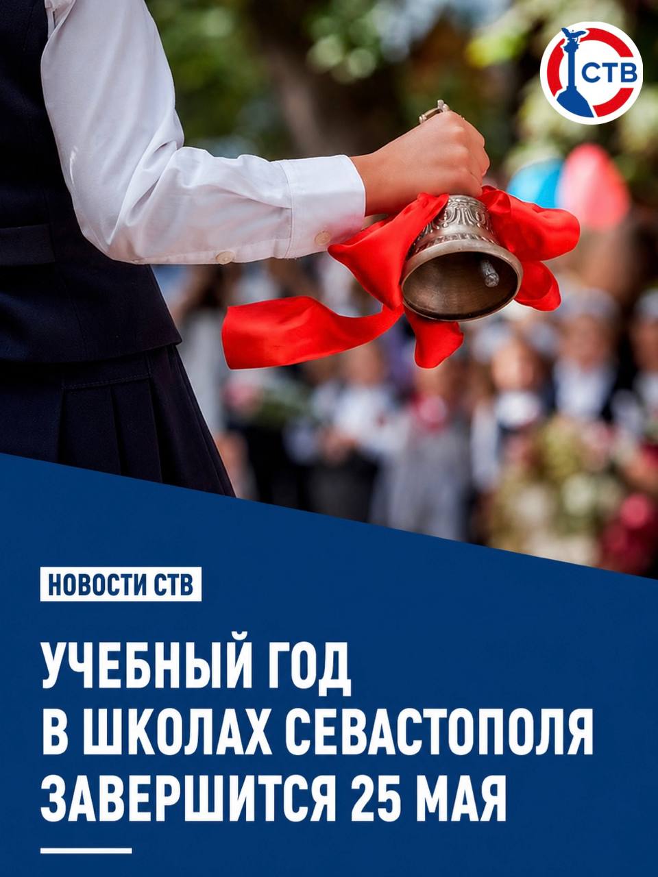 Последние звонки пройдут 26 мая