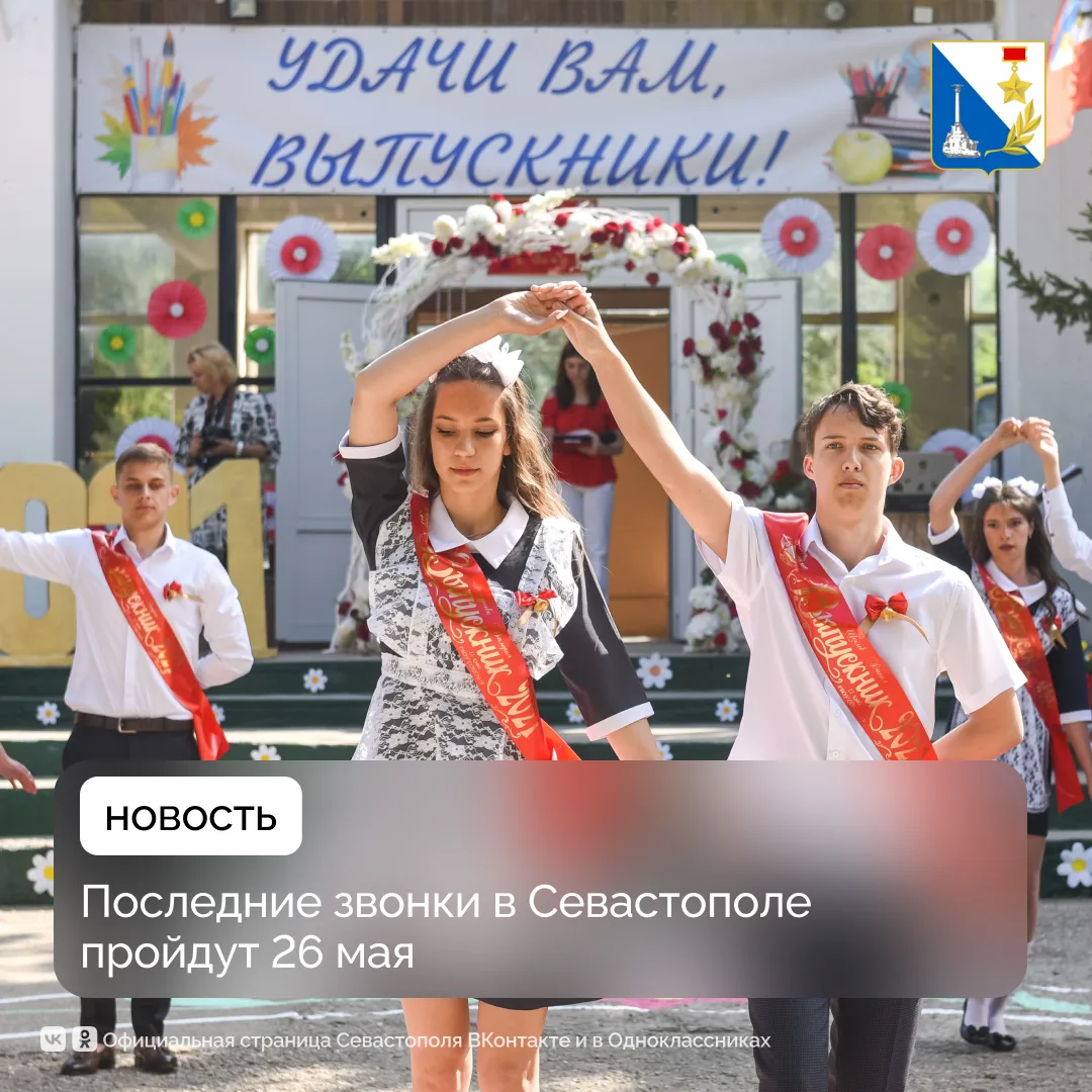 В севастопольских школах 26 мая прозвенят последние звонки