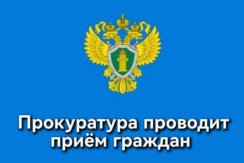 28 мая 2026 года с 10.00 до 12.00 в помещении администрации Качинского муниципального округа по улице Нестерова, дом 5 состоится выездной приём жителей Качинского муниципального округа заместителем прокурора города...