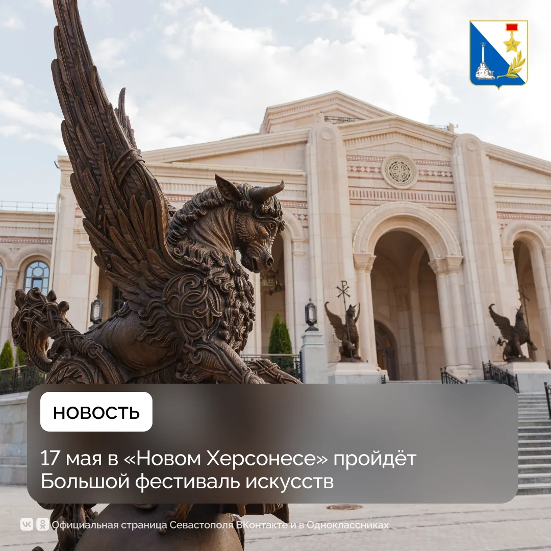 «Новый Херсонес» примет Большой фестиваль искусств 17 мая