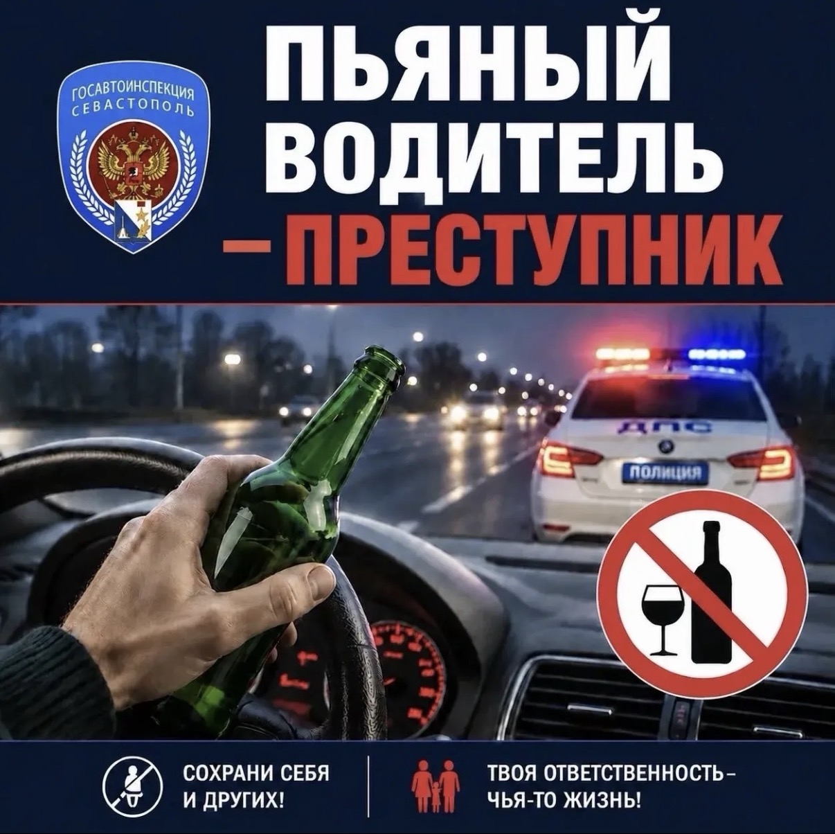 Госавтоинспекция Севастополя напоминает об ответственности за вождение в нетрезвом виде