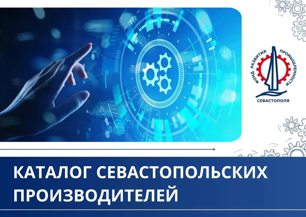Денис Профатилов: Онлайн-каталог «Промышленность Севастополя»: бесплатный инструмент для местных производителей
