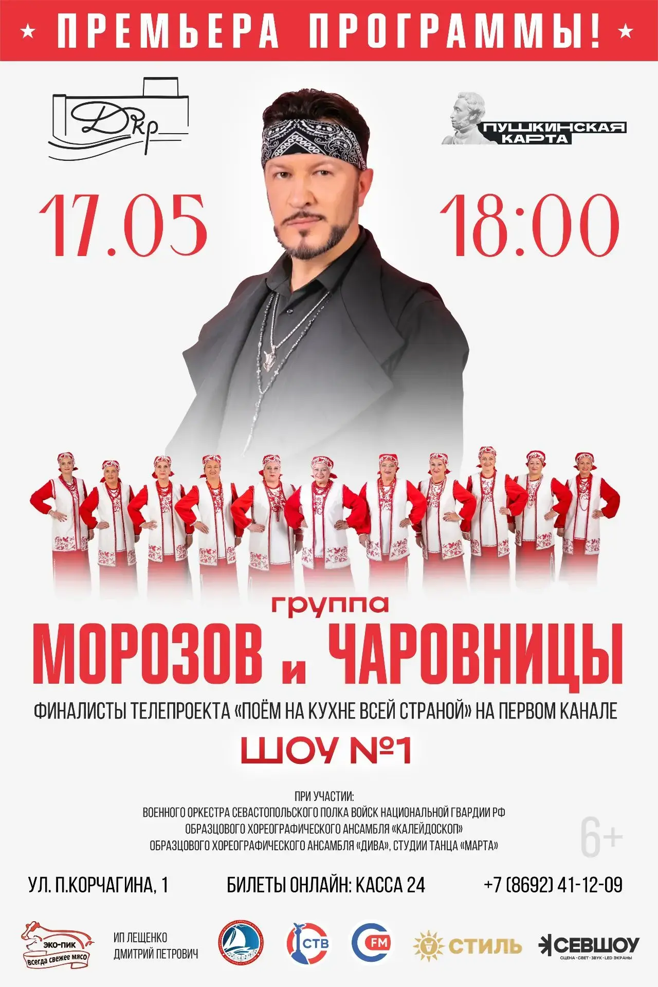 Приглашаем на Шоу №1 группы «Морозов и Чаривницы»