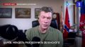 Царёв. Мендель разоблачила Зеленского