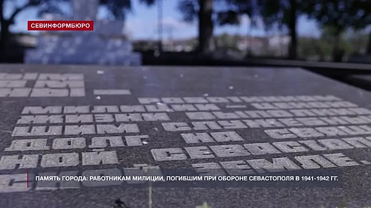 Память города: работникам милиции, погибшим при обороне Севастополя в 1941-1942 гг