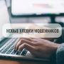 Мошенники пытаются обмануть владельцев маткапитала