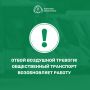 Отбой воздушной тревоги!. Общественный транспорт возобновляет движение
