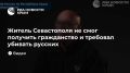 Житель Севастополя не смог получить гражданство и требовал убивать русских