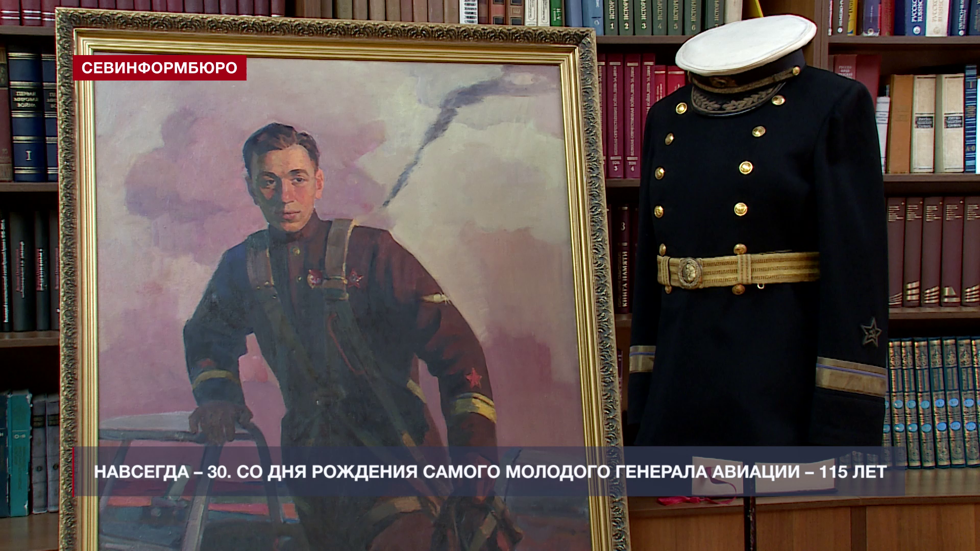Навсегда – 30. 115 лет прошло со дня рождения самого молодого генерала авиации