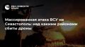 Массированная атака ВСУ на Севастополь: над какими районами сбиты дроны
