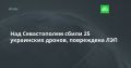 Над Севастополем сбили 25 украинских дронов, повреждена ЛЭП