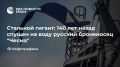 Стальной гигант: 140 лет назад спущен на воду русский броненосец "Чесма"