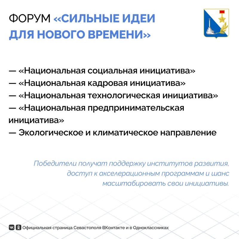 Севастопольцев приглашают подать заявку на форум «Сильные идеи для нового времени»