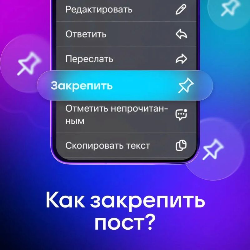 МАХимум возможностей: закрепляем пост в канале!
