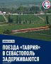 По данным «Гранд Сервис Экспресс» на 8:00 по МСК, после остановки движения по Крымскому мосту поезд №007 Санкт-Петербург – Севастополь задерживается на 8,5 часов, а поезд №092 Москва – Севастополь – на 5 часов