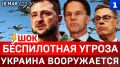 ШОК: Беспилотная угроза | Украина вооружается | Иран ставит условия