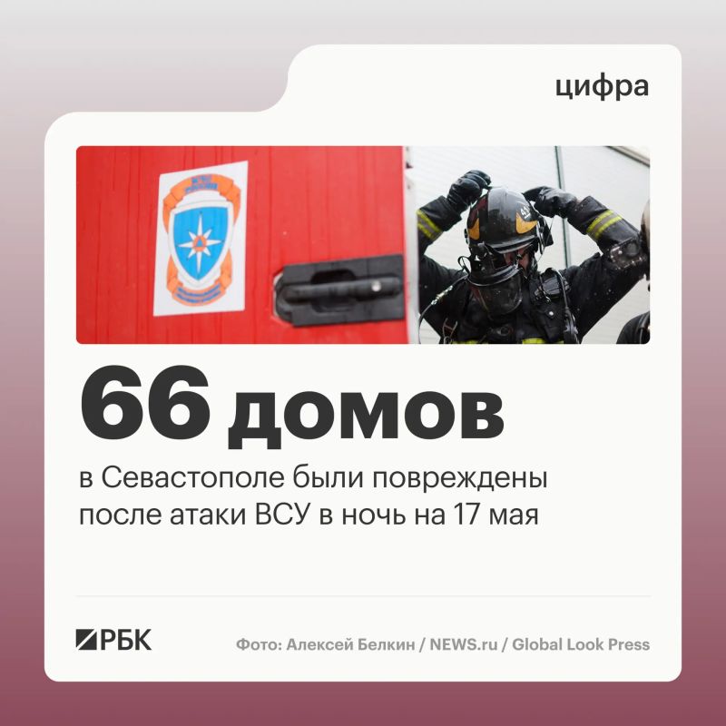 В результате массированной атаки ВСУ в ночь на 17 мая экстренные службы Севастополя зафиксировали разрушения в 45 частных домах и в 21 многоквартирном доме, сообщил директор департамента общественной безопасности города...