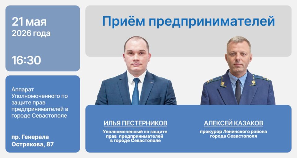 21 мая Уполномоченный по защите прав предпринимателей в городе Севастополе Илья Пестерников и прокурор Ленинского района города Севастополя Алексей Казаков проведут личный приём предпринимателей