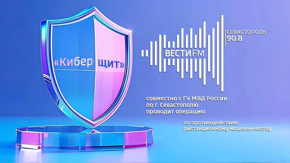 Быть осведомлённым — быть в безопасности! Мы запускаем проект «Киберщит», который поможет не попасться на крючок мошенников в сети
