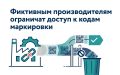 Фиктивным производителям ограничат доступ к кодам маркировки