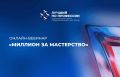 Докажи, что ты мастер на миллион