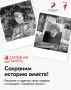 Хотите изучить историю своей семьи и связать её с историей нашей страны? Участвуйте во Всероссийском исследовательском конкурсе «Семейная память»!
