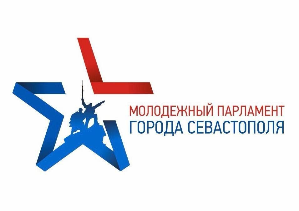 Владимир Немцев: Уважаемые участники и все, кто планирует подать заявку на конкурс в Молодёжный парламент при Законодательном Собрании Севастополя третьего созыва!