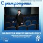Департамент культуры города Севастополя поздравляет с Днем рождения директора Севастопольского театра юного зрителя, Заслуженного работника культуры города Севастополя Андрея Михайловича Маймусова