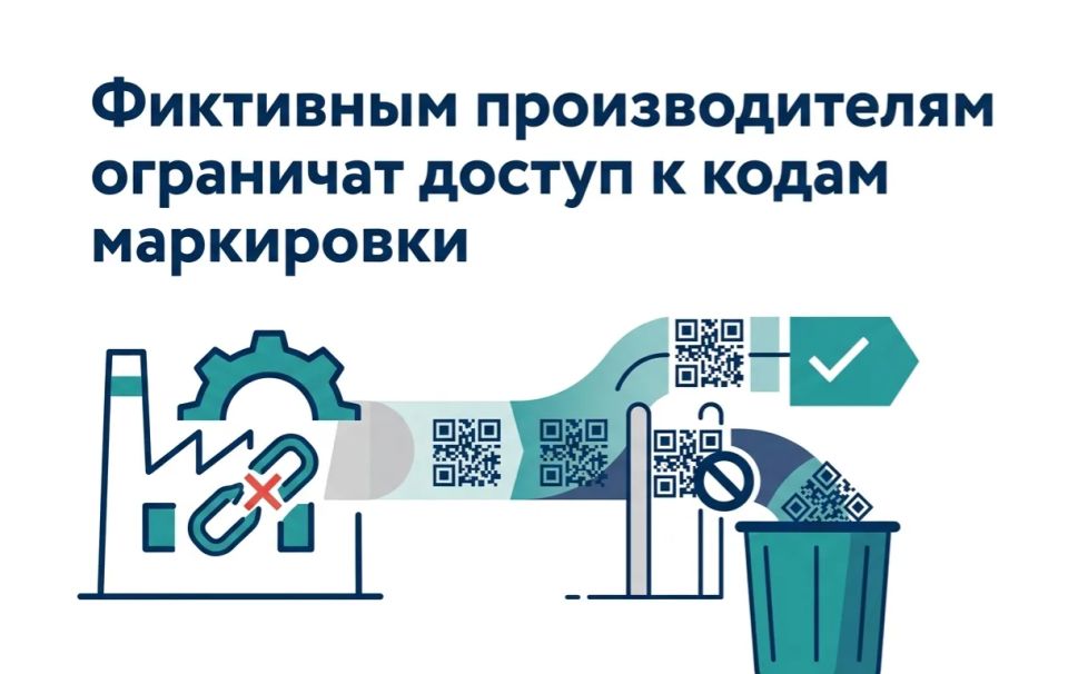 Фиктивным производителям ограничат доступ к кодам маркировки