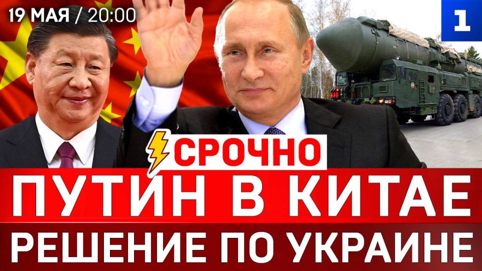 СРОЧНО: Путин в Китае | Решение по Украине | Ядерные учения