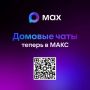 Присоединяйтесь к чату дома в MAX