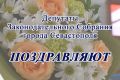 Депутаты поздравляют с Днем детства и юности