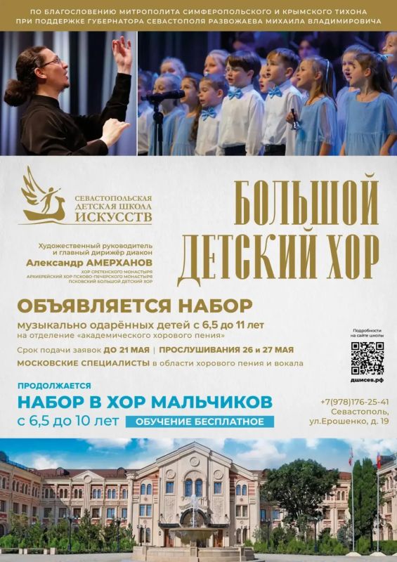 Севастопольская детская школа искусств объявляет набор в большой детский хор!