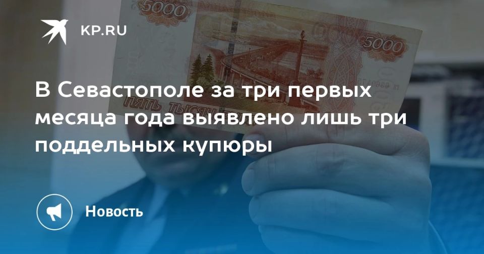 В Севастополе за три первых месяца года выявлено три поддельных купюры