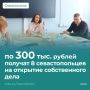 Михаил Развожаев: Восемь севастопольцев получат по 300 тысяч рублей на открытие своего дела