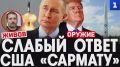 Слабый ответ США «Сармату»