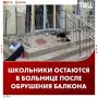 Десять пострадавших при обрушении балкона в Севастополе остаются в больнице