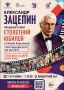 «Сказка о царе Салтане». Александр Зацепин отпразднует свой 100-летний юбилей в Новом Херсонесе! 17 и 18 июня состоятся грандиозные гастроли Александра Сергеевича Зацепина — в концертном зале Музея Христианства пройдут...