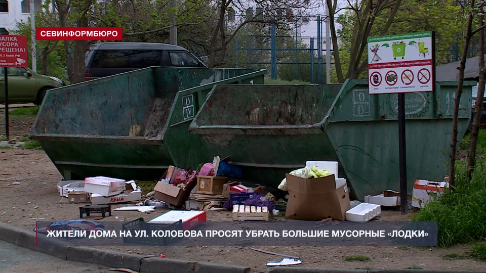 Жители дома на ул. Колобова просят убрать большие мусорные «лодки»