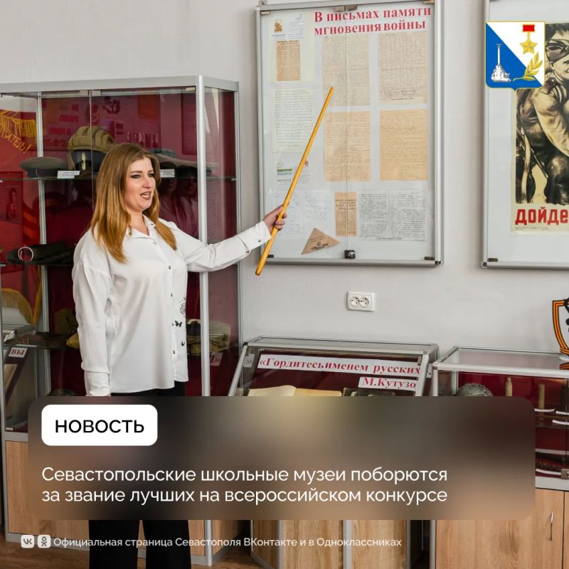 Семь школ Севастополя участвуют в конкурсе школьных музеев общества «Знание»