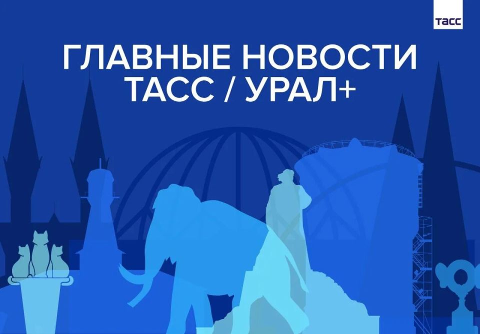 Главные новости ТАСС / Урал+ к вечеру 22 мая: