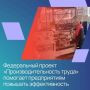 Денис Профатилов: В Севастополе федеральный проект «Производительность труда» помогает предприятиям повышать эффективность без крупных вложений за счет бережливых технологий, перестройки процессов и обучения сотрудников