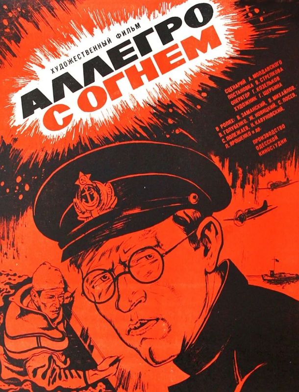 Субботний киноклуб: Аллегро с огнем