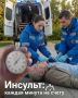 Инсульт: каждая минута на счету