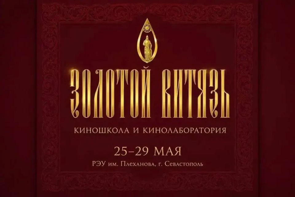 С 25 по 29 мая 2026 года в Российском экономическом университете имени Г.В. Плеханова в Севастополе состоится Киношкола и кинолаборатория «Золотой витязь»