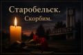 «Они просто учились…» — вся страна скорбит о погибших детях в Старобельске и присоединяется к акции памяти