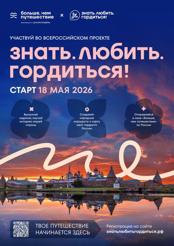 Знать. Любить. Гордиться!. 18 мая стартовал Всероссийский проект программы Росмолодёжи «Больше, чем путешествие» — это твой шанс открыть Россию по-новому