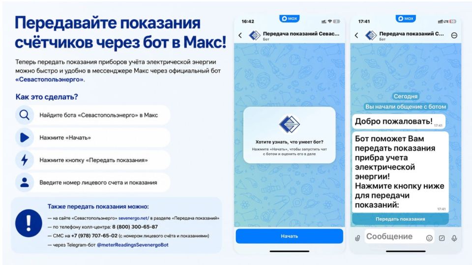 Уважаемые потребители!. Для вашего удобства мы запустили новый удобный способ передачи показаний приборов учёта — через бота в мессенджере MAX