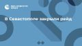 В Севастополе закрыли рейд