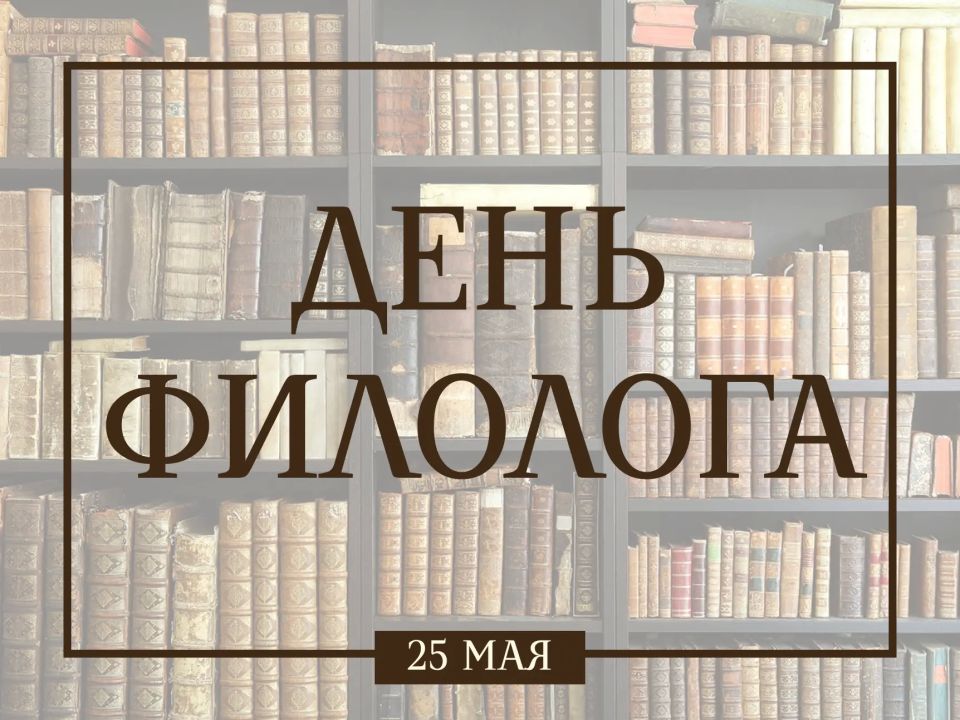25 мая отмечается День филолога — профессиональный праздник людей, которые сохраняют и развивают русский язык, литературу и культуру слова